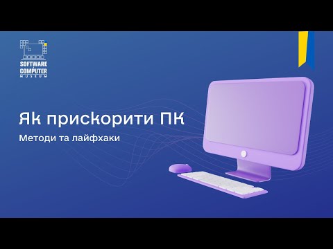 Видео: Вебінар: "Як почистити та прискорити ПК?"