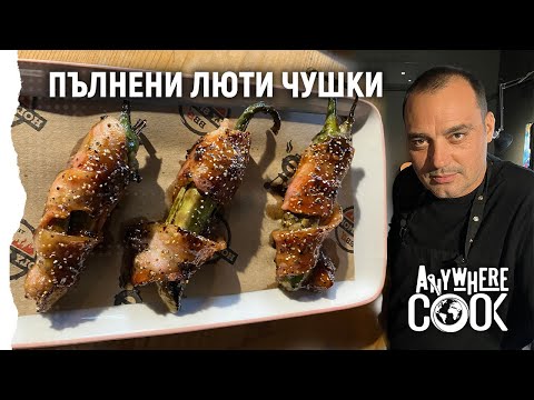 Видео: Anywhere Cook със Стоян Сейменски, еп. 62 Пълнени люти чушки