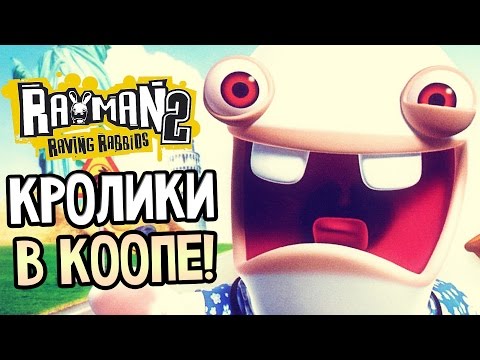 Видео: Rayman Raving Rabbids 2 Прохождение На Русском #1 — БЕШЕНЫЕ КРОЛИКИ 2 В КООПЕ!