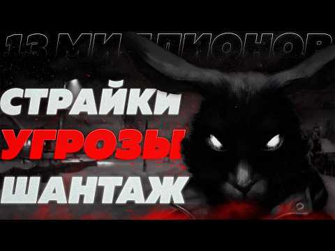 Видео: СКАНДАЛ на 13 МИЛЛИОНОВ [отмена зайчика]