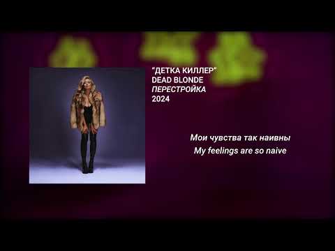Видео: DEAD BLONDE - ДЕТКА КИЛЛЕР (English - Russian lyrics)
