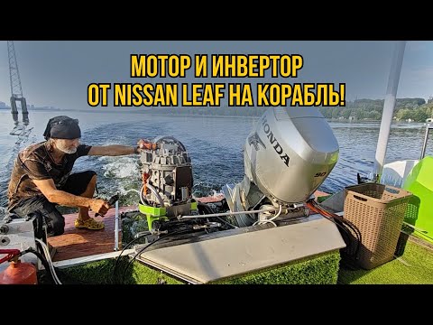 Видео: Мотор и инвертор от NISSAN LEAF на  хаус-боте!