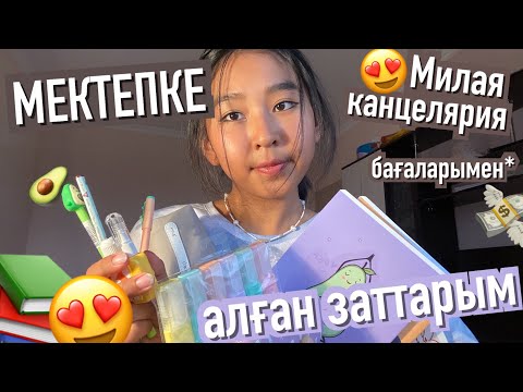 Видео: МЕКТЕПКЕ алған ЗАТТАРЫМ🤩 back to school