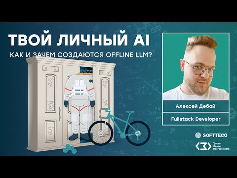 Видео: ТСП: Твой личный AI. Как и зачем создаются offline LLM.