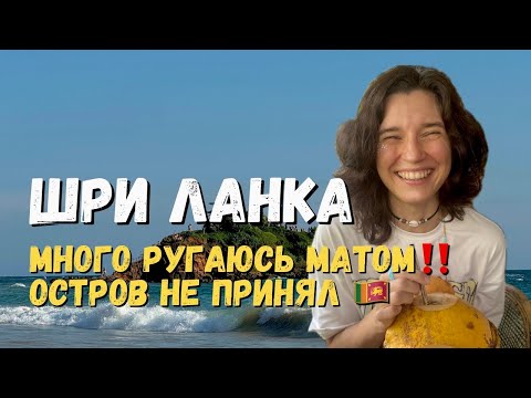 Видео: Шри-Ланка: самая не комфортная страна Азии! Остров не принял 😱