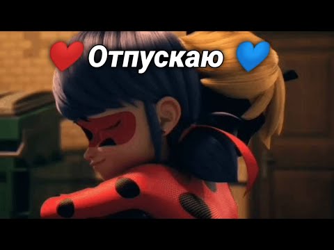 Видео: Клип | Леди Баг и Супер Кот - Отпускаю [В Честь 2000 Подписчиков ❤️]