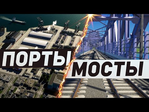 Видео: САМЫЙ ПОЛНЫЙ ОБЗОР dlc МОСТЫ и ПОРТЫ для Cities: Skylines 2