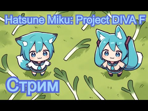 Видео: 🎶Неделя Дивы🎶 💚День 4💚 Делаем EDIT PV #стрим  #hatsunemiku #ProjectDIVAF #vtuberru #vtuber #Aoi_Hana