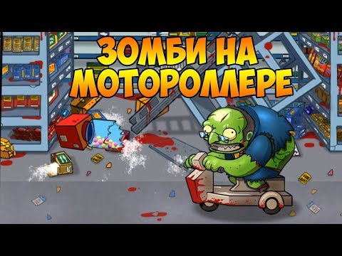 Видео: SWAT and Zombies 2 #7 ЗОМБИ БОСС И ЗАМОРОЗЧИК !