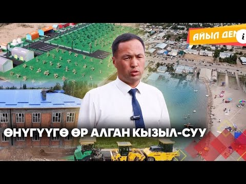 Видео: Айыл деми | Кызыл-Суу айылы