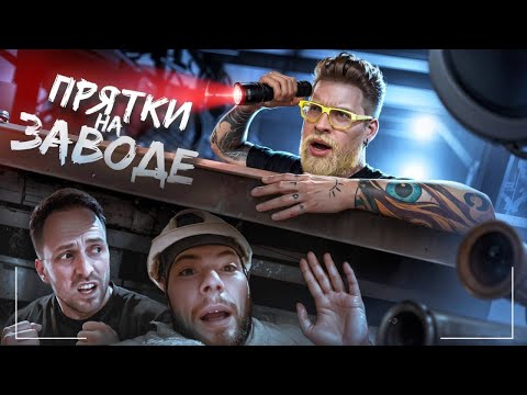 Видео: Экстремальные ПРЯТКИ с блогерами! 24 часа на заводе EAZY energy!