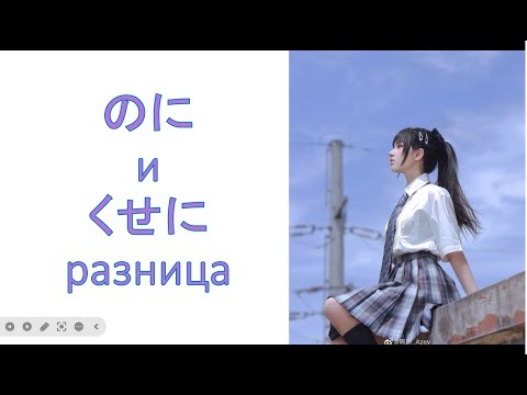 Видео: грамматика のに  и くせに  разница