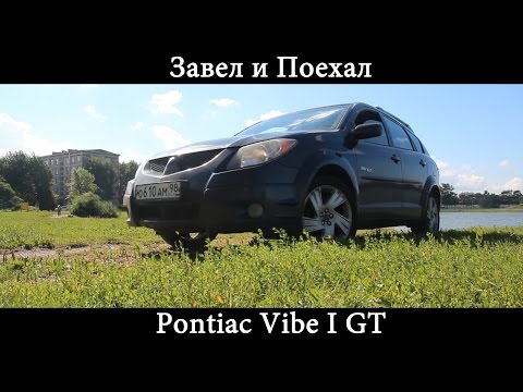 Видео: Тест драйв Pontiac Vibe I GT (обзор)