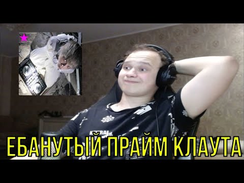Видео: РЕАКЦИЯ НА: clout - КИБЕРПСИХОЗ.MP3