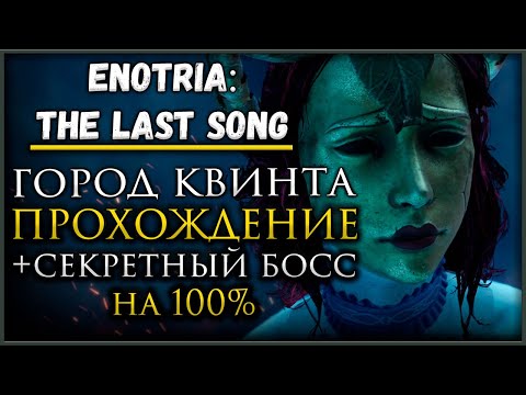 Видео: Enotria: The Last Song Город Квинта, Все Оружия, Все Маски, Секреты и предметы #enotriathelastsong