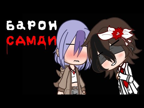 Видео: Клип [ Барон Самди ☠️🩸 ] by: Квенти //GachaClub//Gacha//Клип