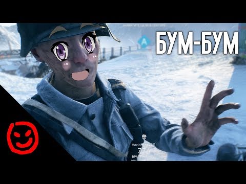 Видео: Есть БУМ-БУМ? | BATTLEFIELD V
