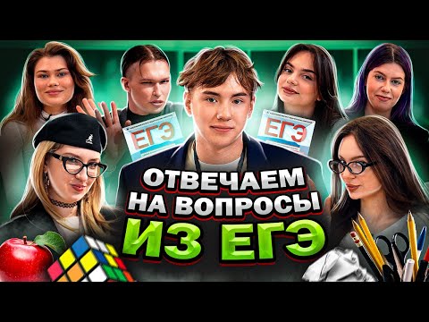 Видео: БЛОГЕРЫ СДАЮТ ЕГЭ// ЛИЗА МАДРИД, АЙСБЕРГ, БАРАШИК, КАТЯ РОМАНОВА, АРИНА АРЛОВДБАЙЮ, ИГНАТ ВИНТУРОВ