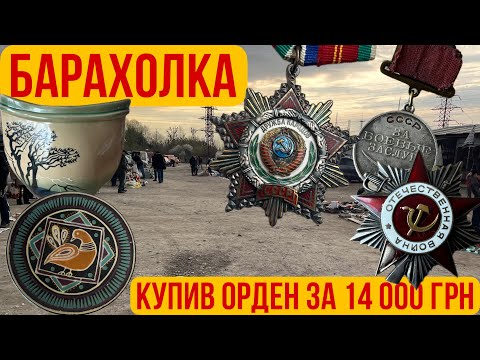 Видео: Барахолка у Львові. Купив ордена та медалі