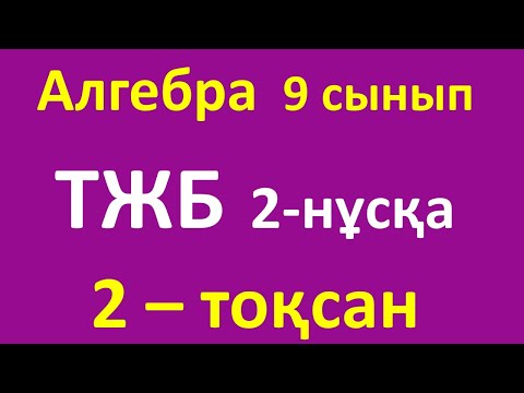 Видео: Алгебра 9 сынып ТЖБ 2-тоқсан 2 нұсқа