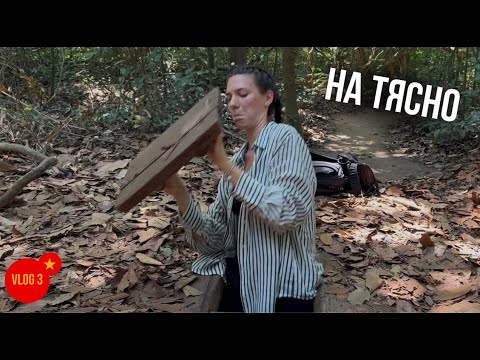 Видео: Тунелите Cu Chi, Виетнам