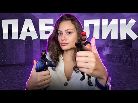 Видео: #shorts Играем и угораем на женском сервере в - КС 1.6