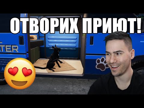 Видео: ОТВОРИХ ПРИЮТ ЗА ЖИВОТНИ! 🐶