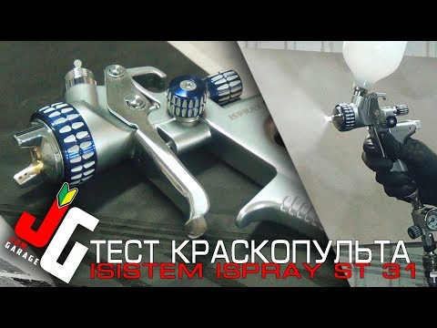 Видео: Тест краскопульта ISISTEM ISPRAY ST 31