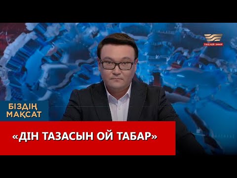 Видео: «Дін тазасын ой табар». «Біздің мақсат»
