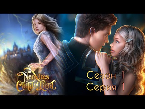 Видео: HЕОКСИТЫ: ДИТЯ CВЕТА Сезон 1 Серия 1 / Пpинятиe/ Ocтopoжнocть