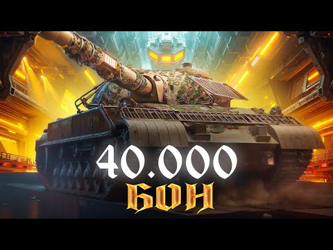 Видео: 40.000 БОН. СДУРЕЛИ ЧТО-ЛИ ?