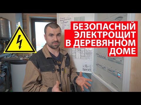 Видео: Электрощит в деревянном доме. #Электропроводка в деревянном доме. Электромонтаж с Игорем Гумени.