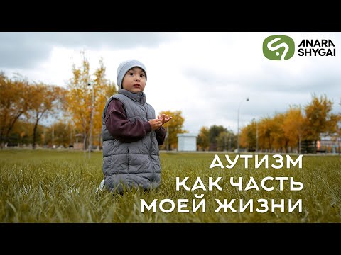 Видео: У моего сына аутизм, я знаю как людям с РАС живется в Кыргызстане