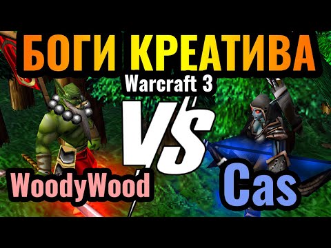 Видео: КОРОЛИ НЕСТАНДАРТА: Cas vs WoodyWood. Гении креативных стратегий в Warcraft 3 Reforged