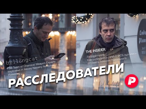 Видео: Кто они — авторы самого громкого расследования года? / Редакция