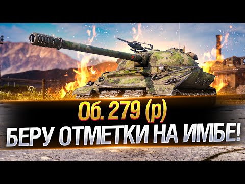 Видео: СЕРИЯ 1 — НАЧАЛО 3 ОТМЕТОК на Объект 279 (р)