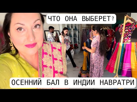 Видео: Дочь готовится к индийскому балу… и вот что из этого вышло 👗🔥9 дней испытаний и танцев в Индии