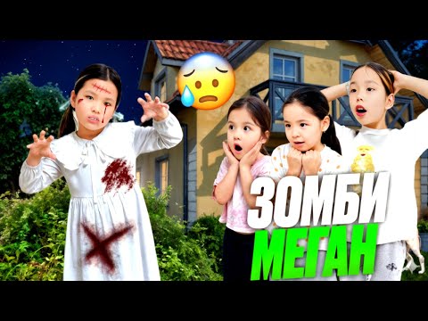 Видео: МЕГАН ЗОМБИ БОЛЫП КЕТТІ😱😨 МИНИ ФИЛЬМ🎥🎞️