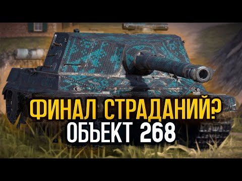 Видео: Сегодня точно будет мастер на Объекте 268 | Tanks Blitz