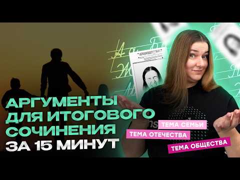 Видео: Не завали итоговое! Аргумент для темы семьи, отечества и общества