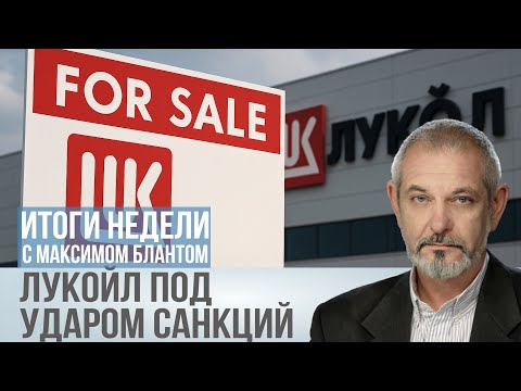 Видео: США ударили по Лукойлу: у компании осталось 2 недели, чтобы спасти миллиарды