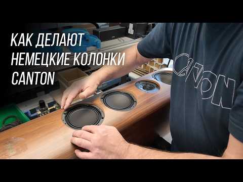 Видео: Made in Germany по-честному: репортаж с фабрики немецкой акустики Canton, ч.1