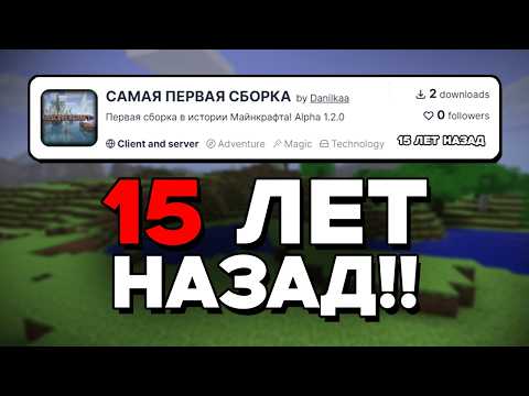 Видео: История САМОЙ Первой Сборки МОДОВ в Майнкрафте... (Alpha 1.2.0)
