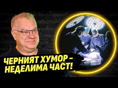 Видео: Има хора, които чуват всичко под пълна упойка! - д-р Мирослав Ненков