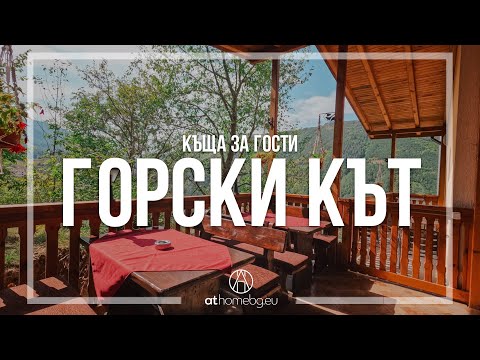 Видео: Къща за гости Горски кът Девин
