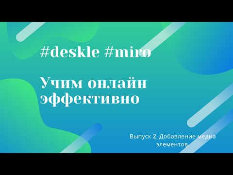 Видео: Deskle и Miro для преподавания. Добавляем медиа элементы и интерактивные упражнения.