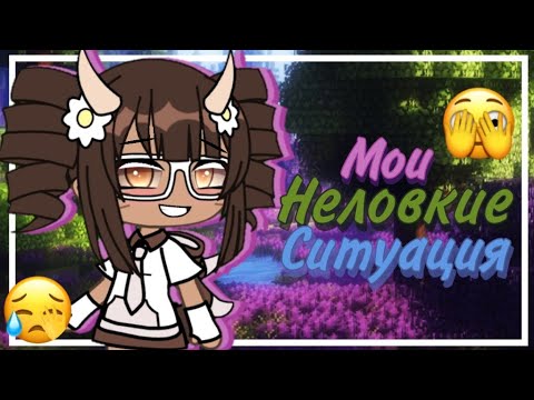 Видео: \\Мои неловкие ситуации\\#2\\Gscha life\\