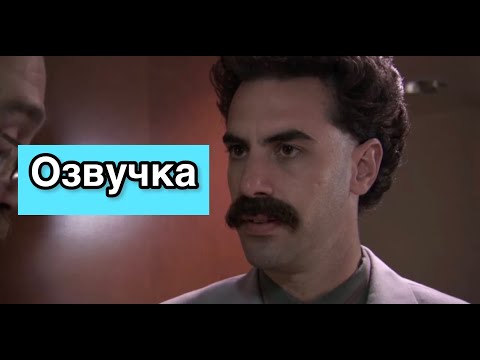 Видео: БОРАТ ИЗ КЛОУНСТАНА - ЧАСТЬ 2 . Черный юмор  Bad Kings [озвучка] (переозвучка)