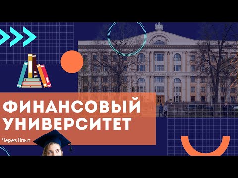 Видео: Почему Финансовый университет: ожидания от поступления и реальность