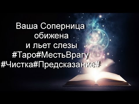 Видео: Ваша Соперница обижена и льет слезы#Таро#МестьВрагу#Чистка#Предсказание#